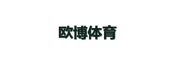 欧博体育